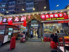 -状元阁烧烤(新华路总店)