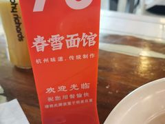 -春雪面馆(转塘店)