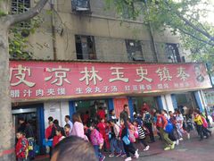 门面-秦镇史玉林凉皮(翡丽城店)