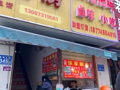 -张记捆鸡(总店)