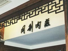 -同利肉燕老铺(澳门路店)