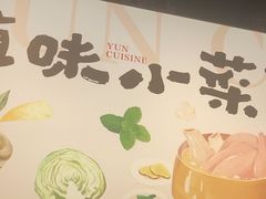 -云味馆·云南菜·云南米线(景田店)