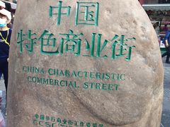 -古文化街旅游区