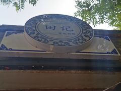 -田记宫廷奶酪