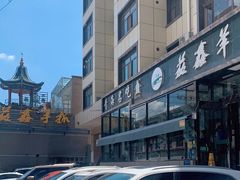 -清真·益鑫羊肉手抓馆(花园北街店)
