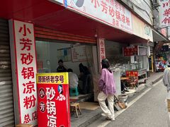 -小芳砂锅凉粉(总店)