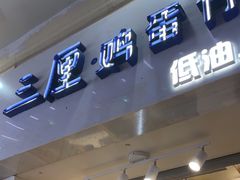 -三厘鸡蛋仔(印力店)