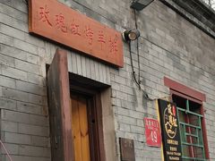 -玫瑰红烤羊排(北新桥三条店)