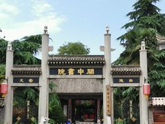 -关中书院