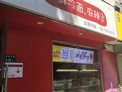 门面-艺芳家朝鲜冷面