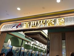 -新世界餐厅(万达店)
