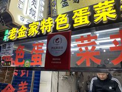 -老金家蛋菜夹馍(西安总店)