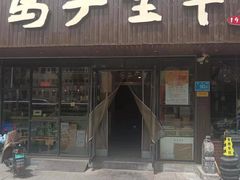 -马子全羊(堤口路店)