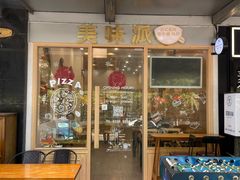 -Aimiqi.Pizza.爱米奇私厨(虹梅路红春大厦店)
