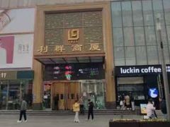 -利群商厦(台东店)