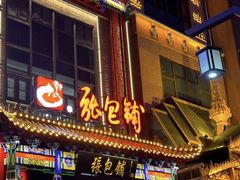 -张包铺(道外店)