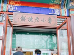 门面-李小老烧饼(常营民族家园店)