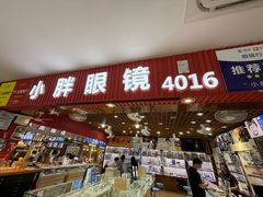 -三叶眼镜城批发市场(上海火车站店)