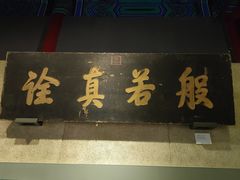 -大钟寺古钟博物馆