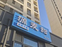 -源麦甜·品质千层(市北店)