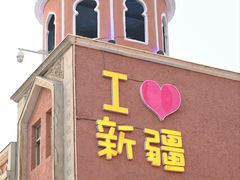 -新疆国际大巴扎