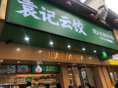 门面-袁记云饺(鼓楼店)