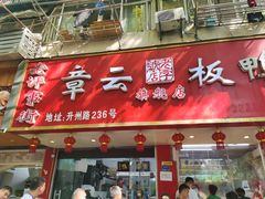 门面-章云板鸭(总店)