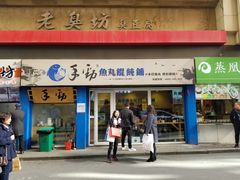 门面-手劲鱼丸馄饨铺(哈一百店)