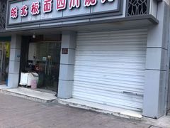 门面-皖北板面(闲林店)