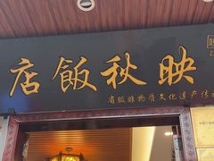 -映秋饭店(李庄总店)