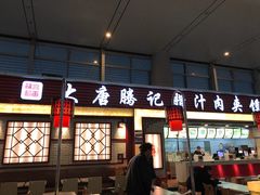 门面-大唐腾记腊汁肉夹馍(西安北站店)