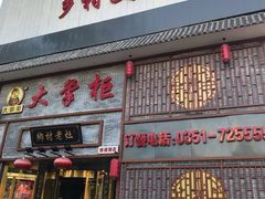 门面-晋美大掌柜(新建路店)