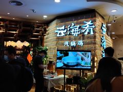 等位区-云海肴云南菜(正大广场店)