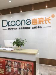 -痘院长·祛痘·科技美肤