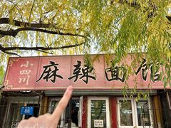 -小四川麻辣面馆(新联草街店)