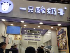 门面-一只酸奶牛(八一路店)