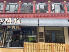 -缸鸭狗(天一广场店)