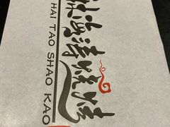 -马海涛牛肉串(领汇广场店)