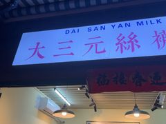 -大三元丝袜奶茶(创于2013·动感小西关店)