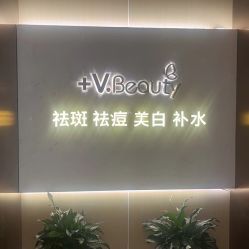 -苑苑vbeauty科技美容SPA