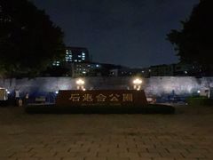 -石炮台公园