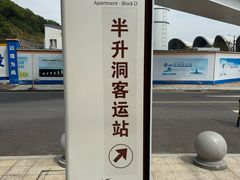 -半升洞码头