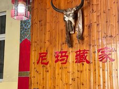 -尼玛藏家风味园(阿山食城店)