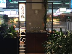 天正河豚-查特花园美食广场(西单大悦城店)
