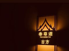 -泰尊道·纯正泰式按摩spa(包河万达店)