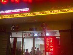 -阿姨小肉摊(同济西苑店)