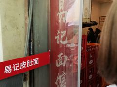 门面-易记皮肚面(明瓦廊店)