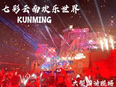 -七彩云南欢乐世界