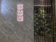 -苏沐堂全息足浴·SPA·按摩(万科美好广场店)