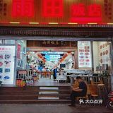 成都老牌苍蝇馆子代表之一，正餐宵夜都🉑，藕汤我能干三碗！